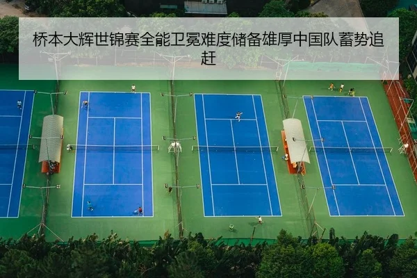 桥本大辉世锦赛全能卫冕难度储备雄厚中国队蓄势追赶